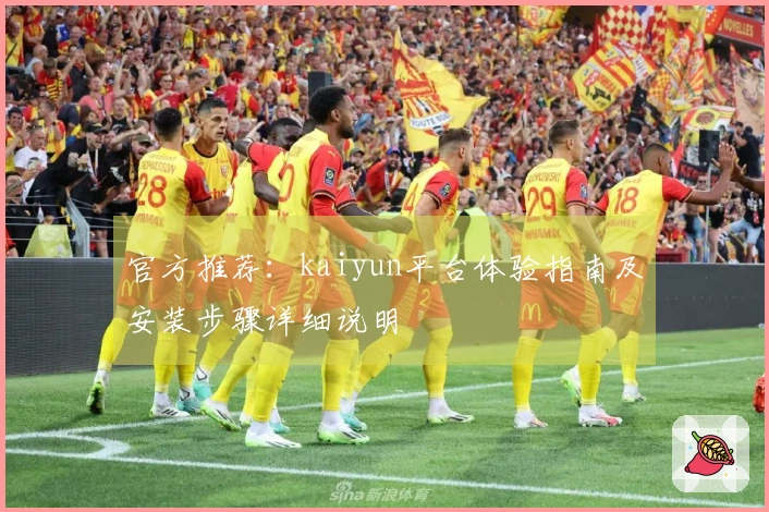 官方推荐：kaiyun平台体验指南及安装步骤详细说明