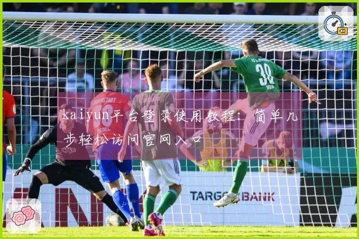 kaiyun平台登录使用教程:简单几步轻松访问官网入口