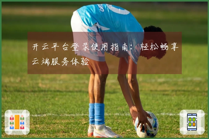 开云平台登录使用指南：轻松畅享云端服务体验