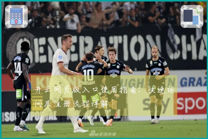 开云网页版入口使用指南：快速访问及注册流程详解