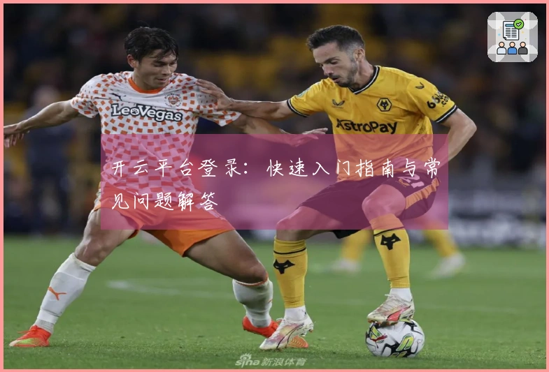 开云平台登录：快速入门指南与常见问题解答