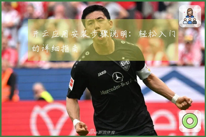 开云应用安装步骤说明:轻松入门的详细指南