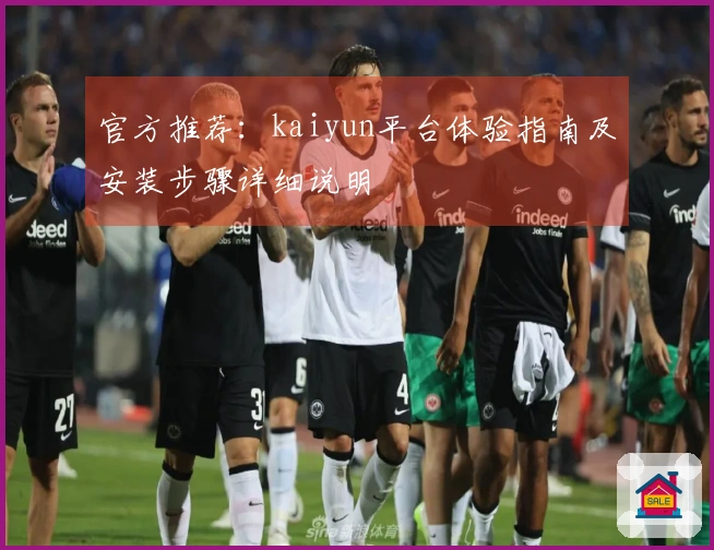 官方推荐：kaiyun平台体验指南及安装步骤详细说明