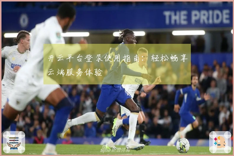 开云平台登录使用指南:轻松畅享云端服务体验